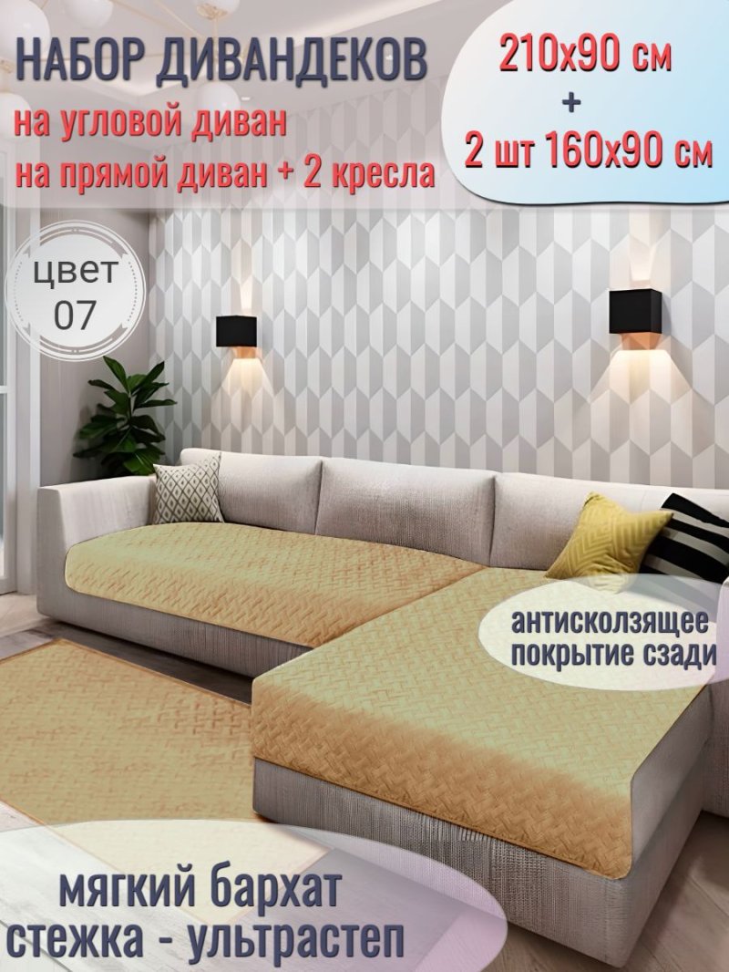 Накидка на угловой диван