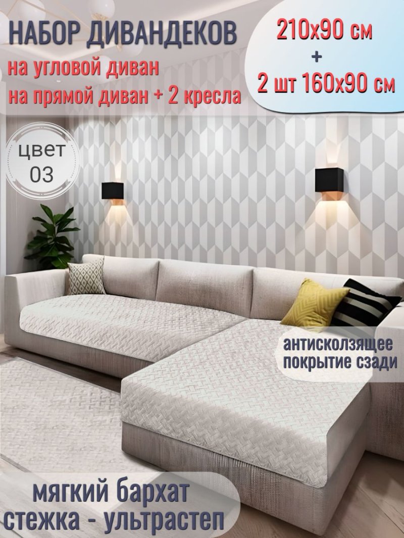 Дивандеки на угловой диван
