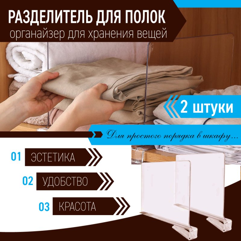 Разделитель вещей на полках