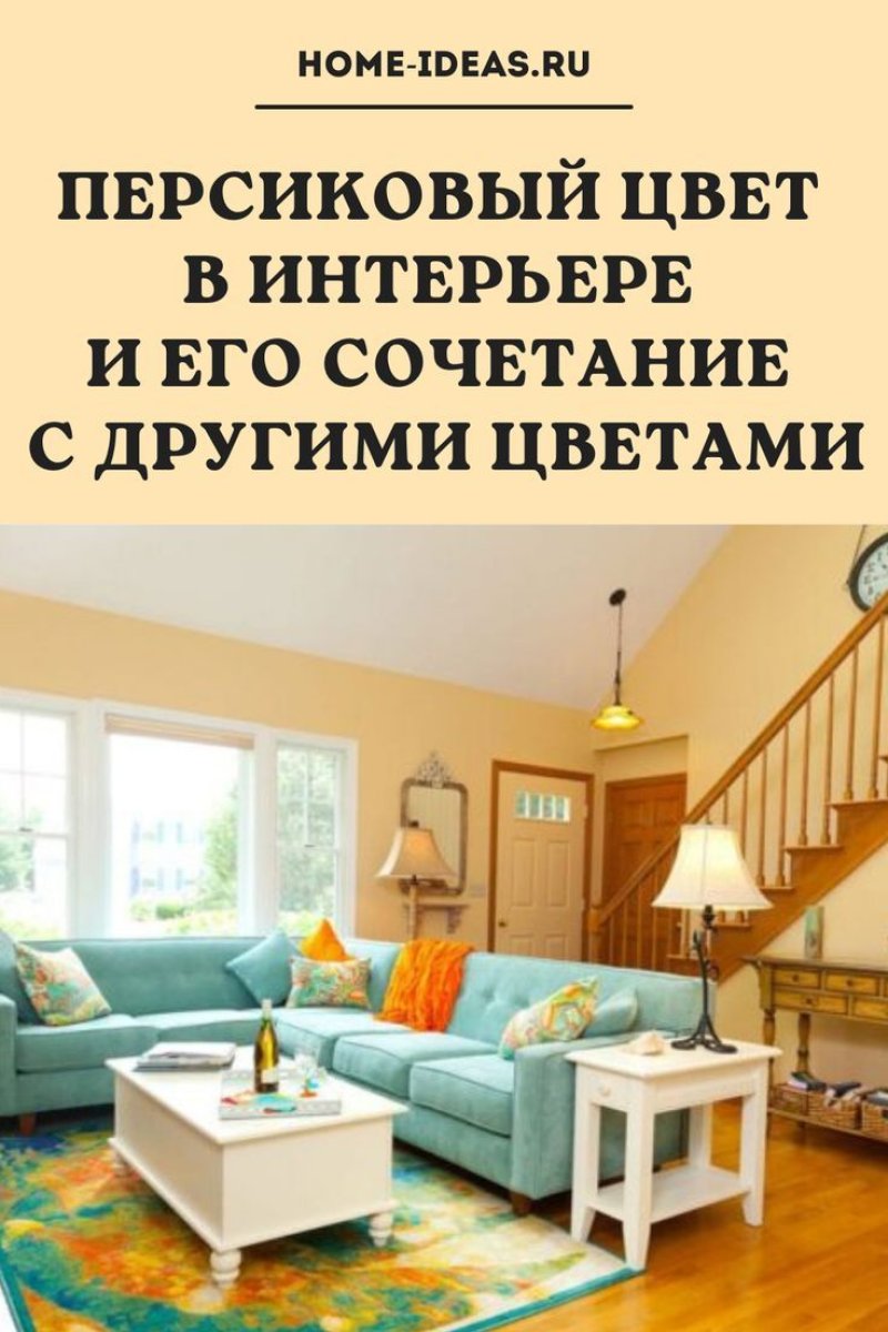 Сочетание персикового цвета в интерьере с другими