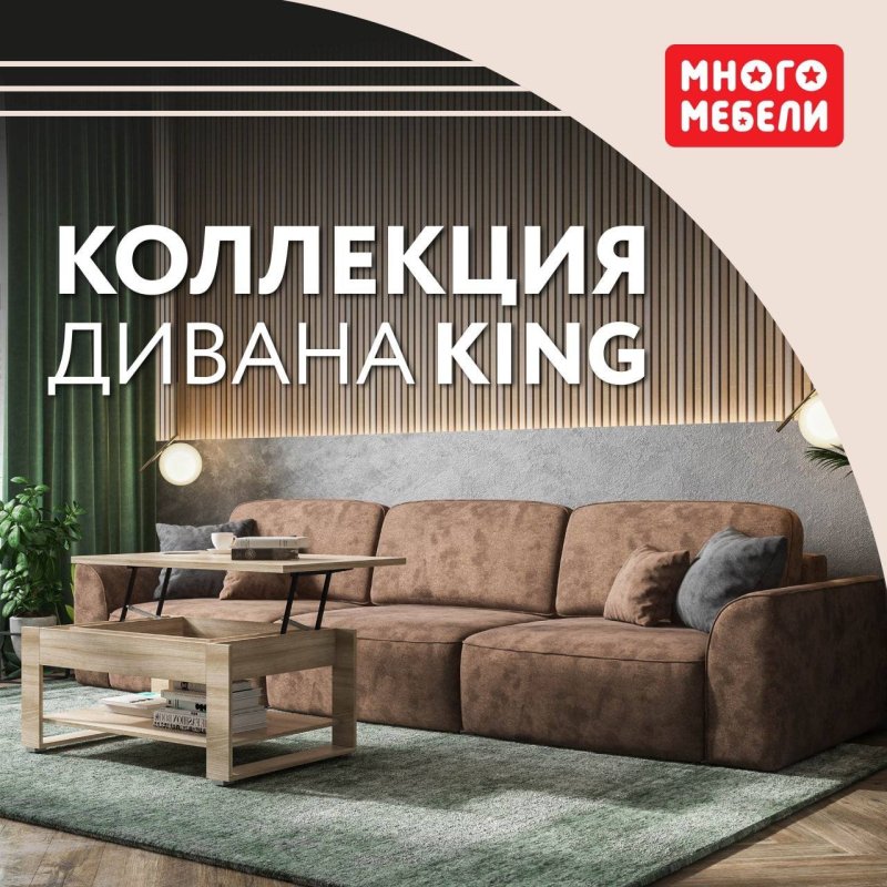 Диван кинг много мебели