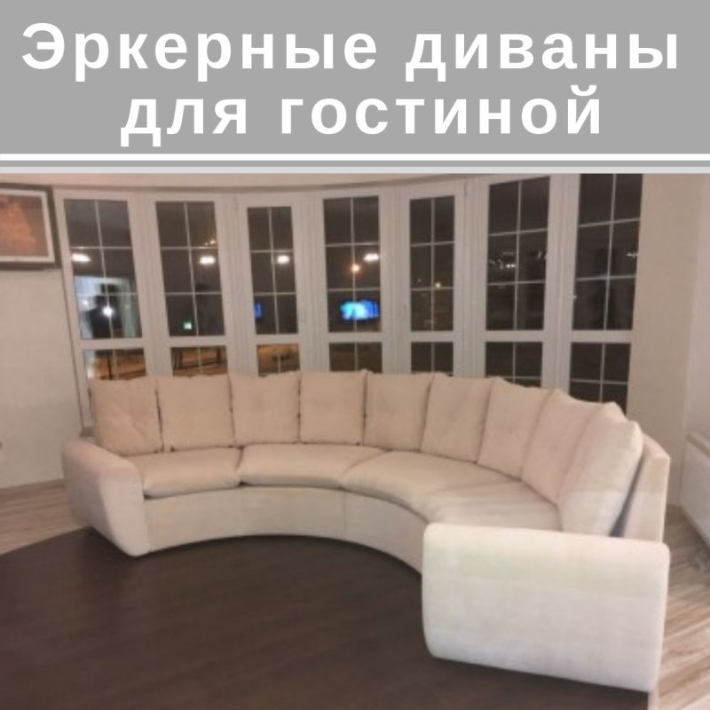 Ланкастер диван радиусный