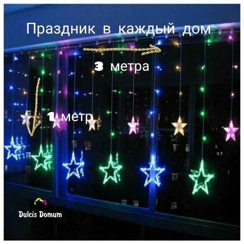 Гирлянда звезды на окно 3 метра