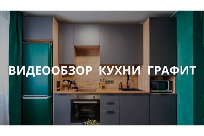 Графитовая кухня