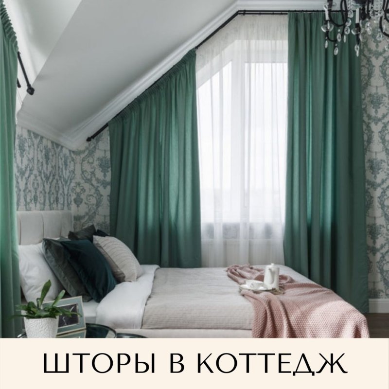 Шторы для скошенных мансардных окон