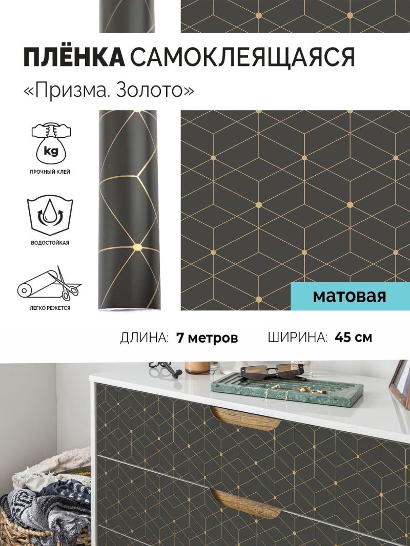 Пленка самоклеющаяся для мебели