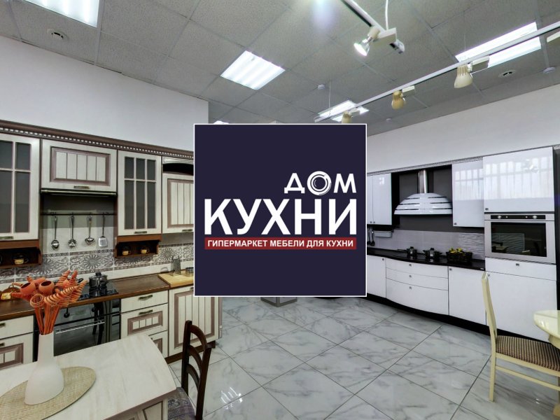 Дом кухни