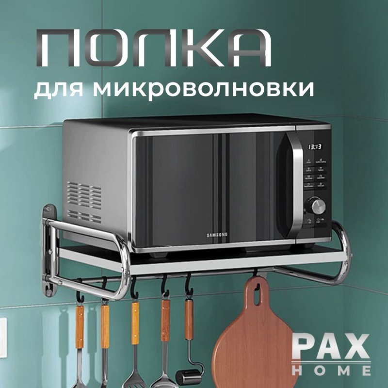 Полка для микроволновки на стену pax organization