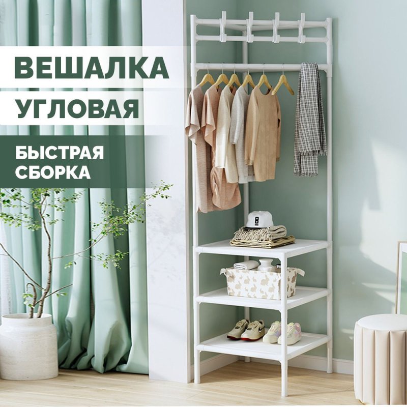 Вешалка напольная угловая для одежды и обуви