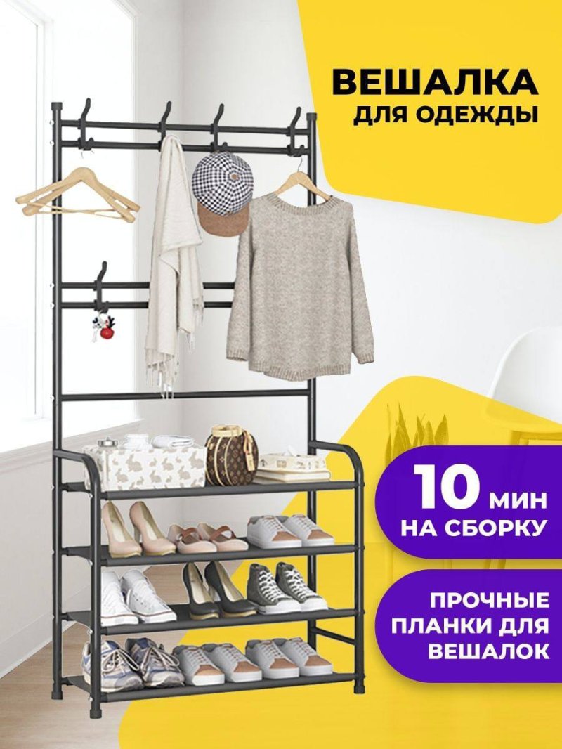 Вешалка напольная для одежды с полками для обуви