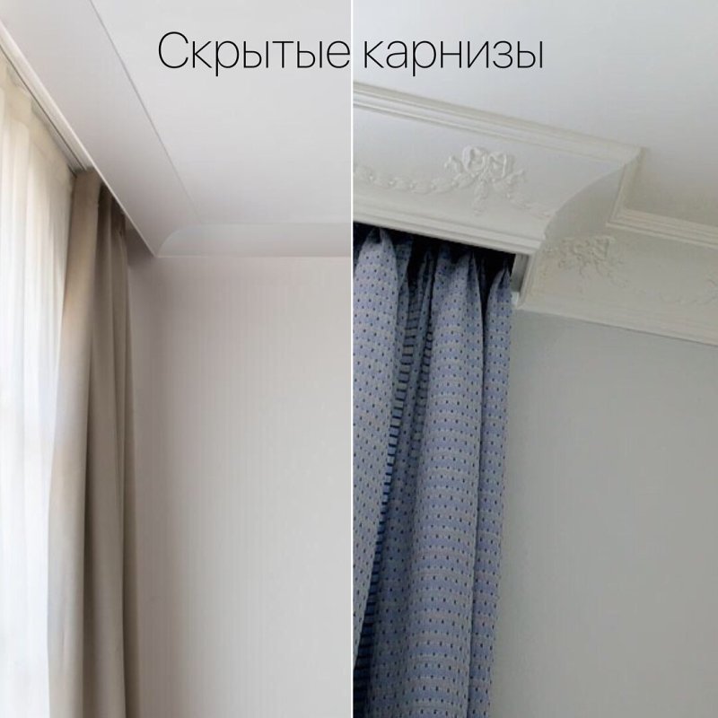 Скрытые карнизы
