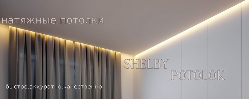 Натяжной потолок с подсветкой