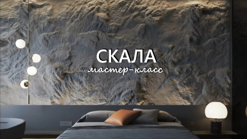 Имитация скалы в интерьере