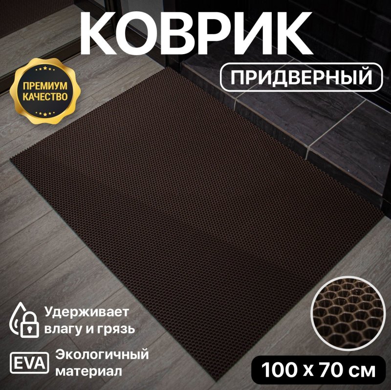 Коврик придверный eva