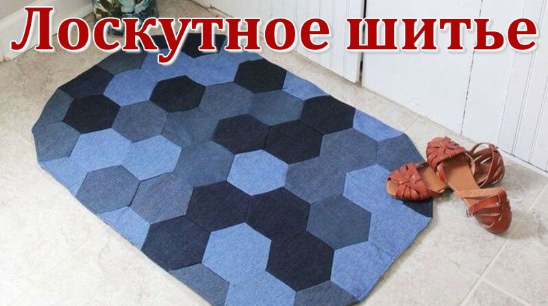 Коврик из джинсовой ткани