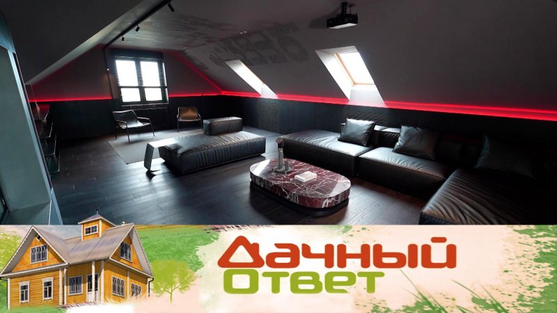 Дачный ответ