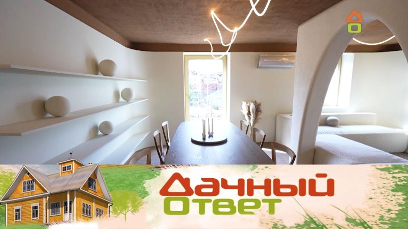 Дачный ответ