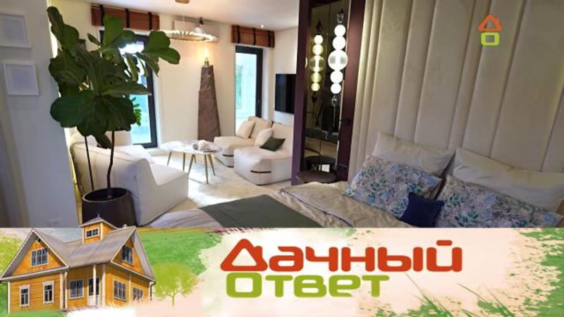 Дачный ответ