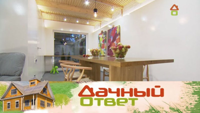 Дачный ответ