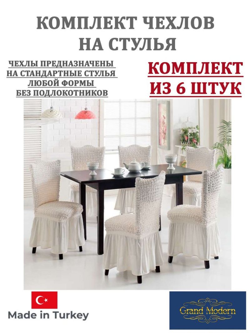 Чехлы для стульев