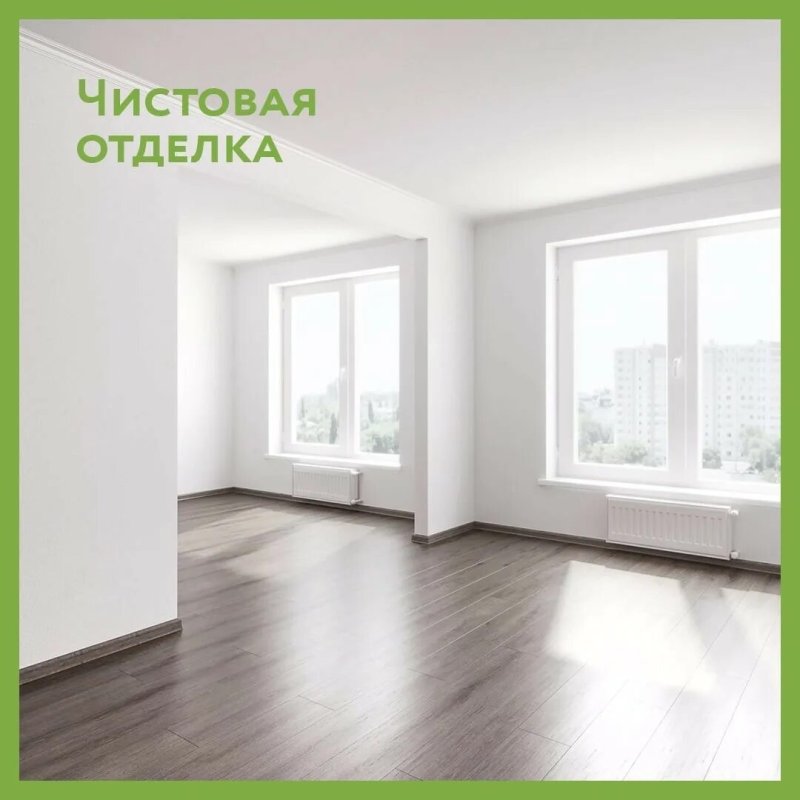Чистовая отделка от застройщика