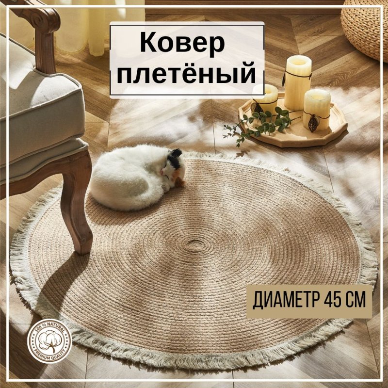 Круглый плетеный ковер