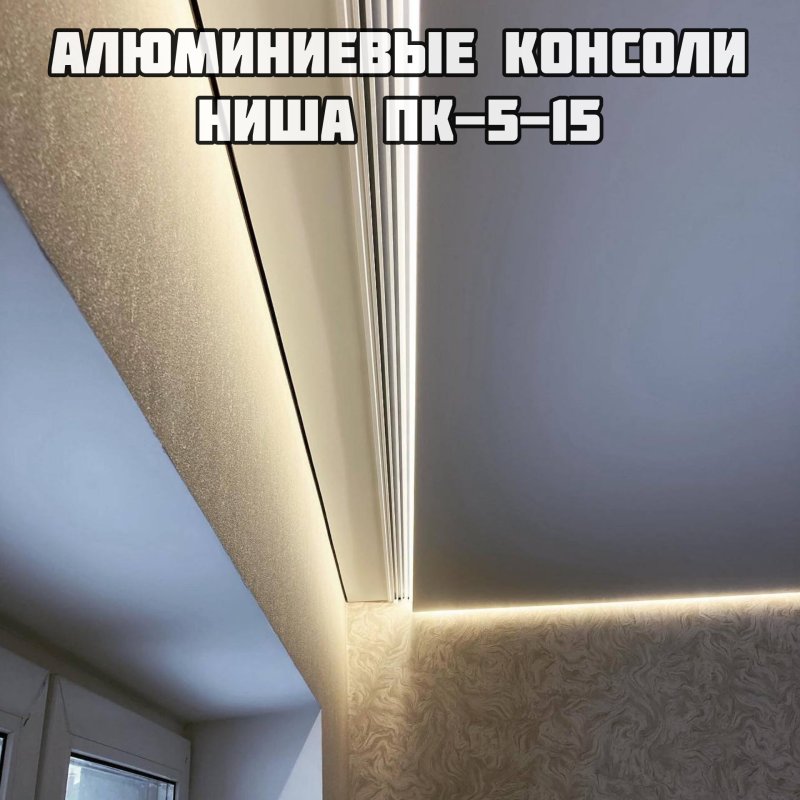 Пк5 профиль для натяжных потолков