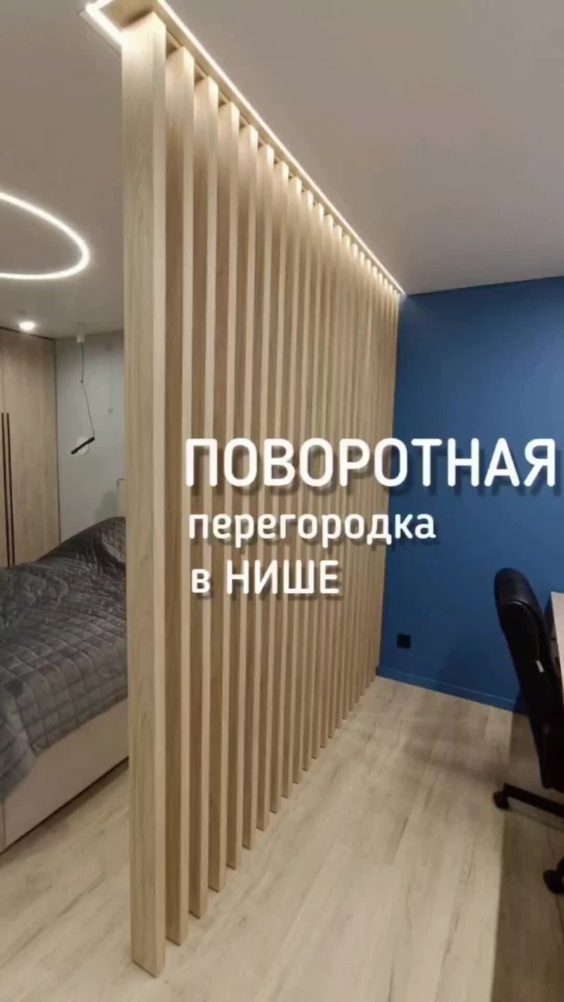 Реечная перегородка с поворотным механизмом