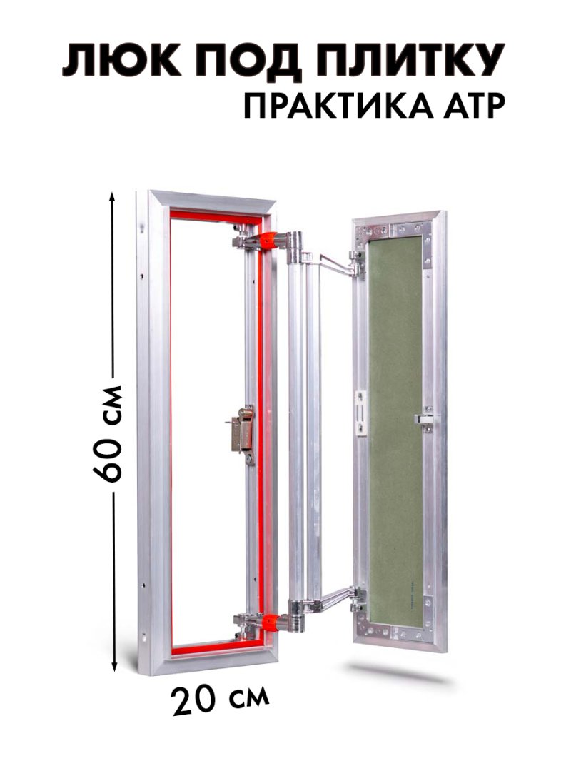 Люк под плитку практика евроформат атр 20