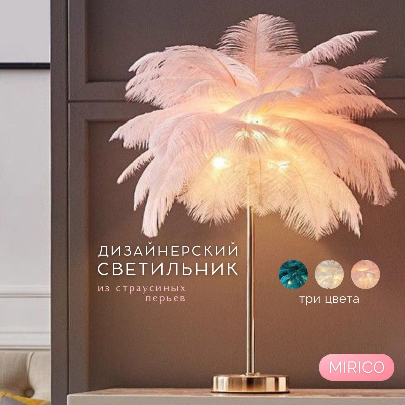 Настольная лампа с перьями
