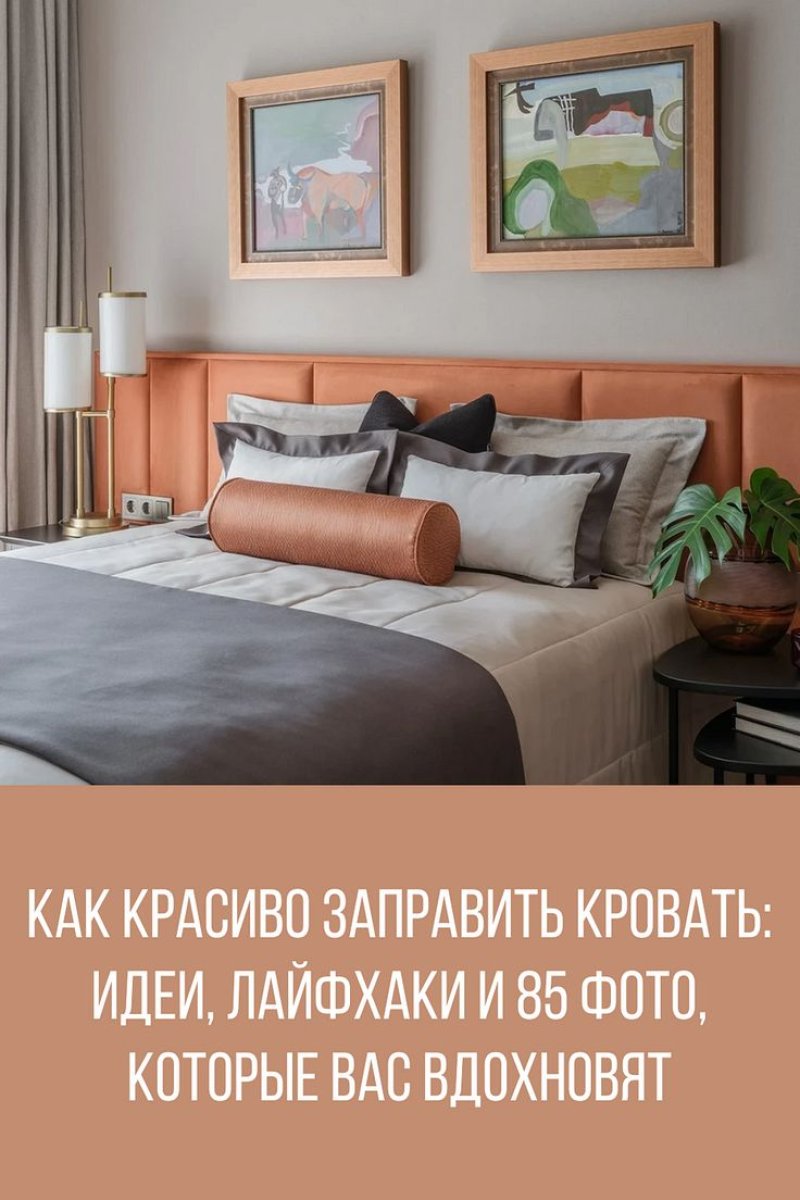 Красиво заправить кровать