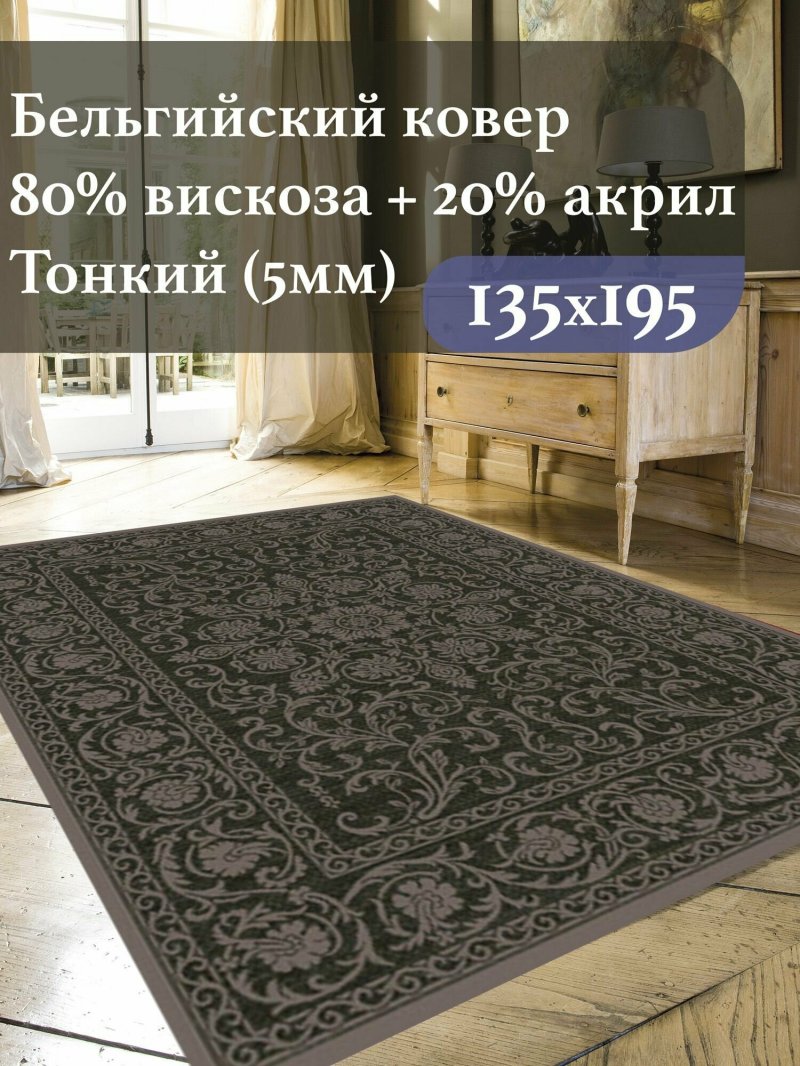 Ковер из вискозы