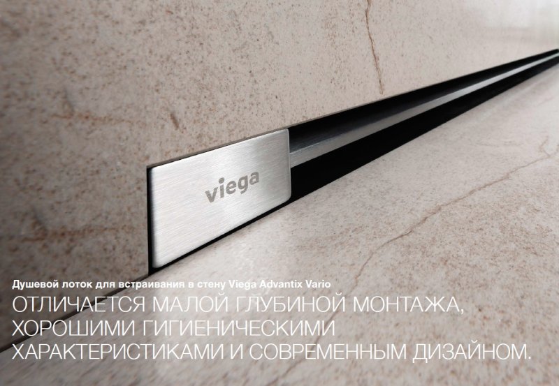 Душевой лоток встраиваемый в стену viega advantix