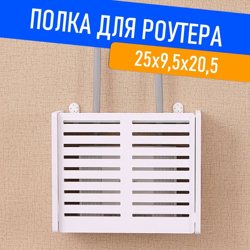 Полка под wifi роутер