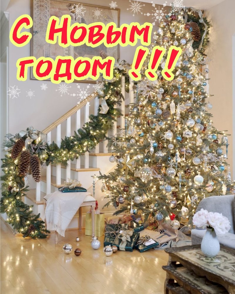 С наступающим новым годом