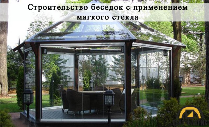 Стеклянная беседка