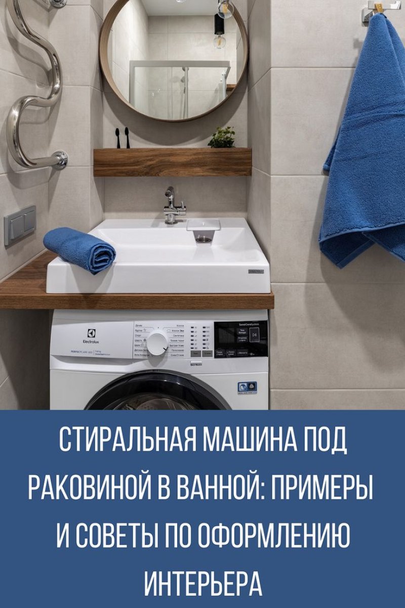 Стиральная машина под раковиной