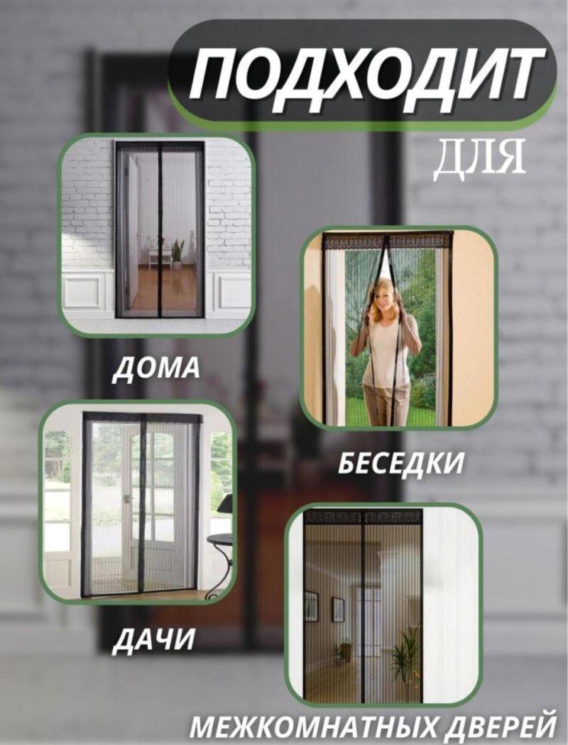 Сетка антимоскитная дверная на магнитах