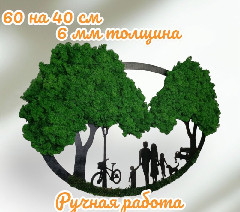 Панно семья из стабилизированного мха