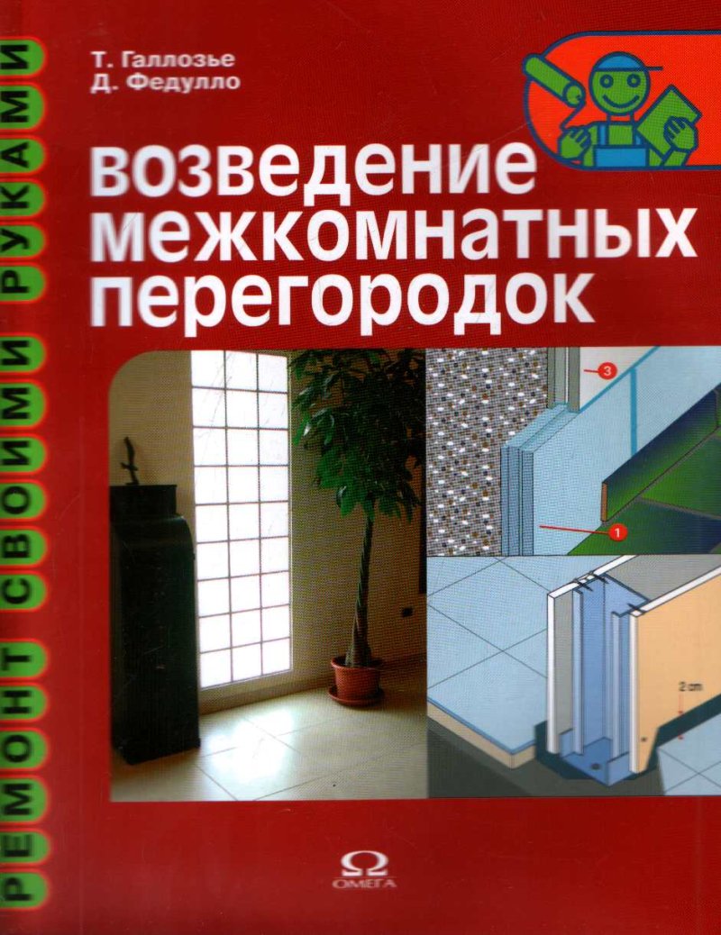Возведение межкомнатных перегородок