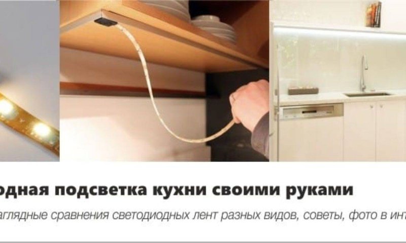 Подсветка для кухни под шкафы светодиодная