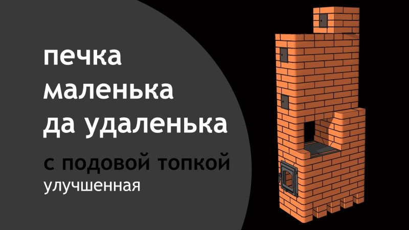 Печь отопительно варочная малютка порядовка