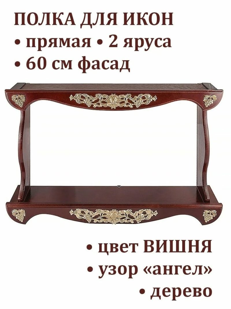 Полка для икон прямая