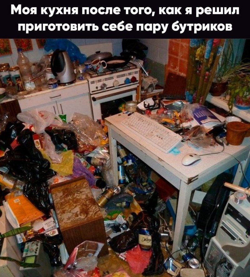 Домашний беспорядок