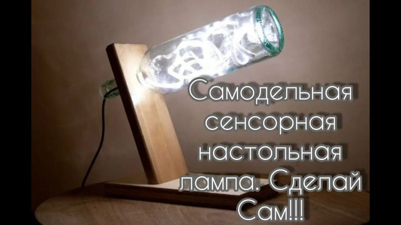 Самодельные светильники