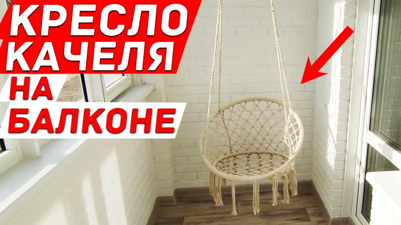 Подвесное кресло на балкон
