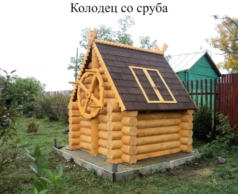 Сруб для колодца