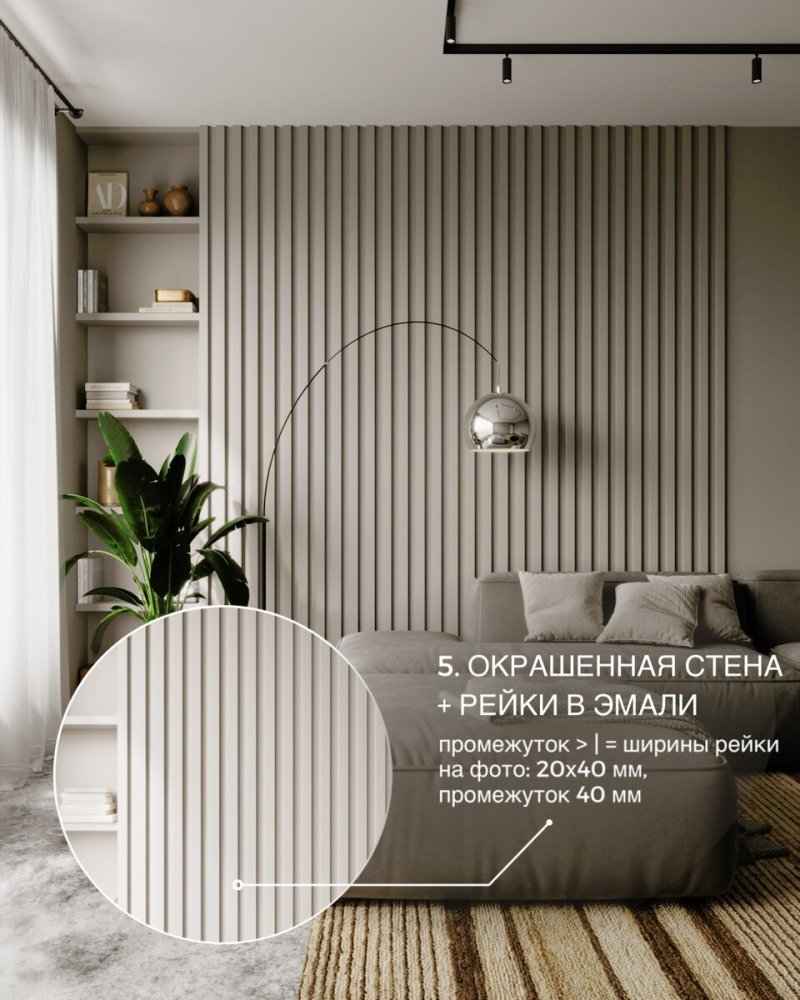 Рейки в цвет стен