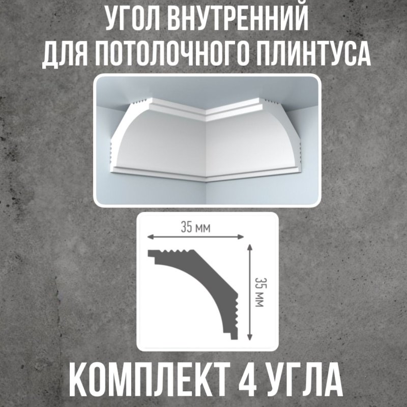 Потолочные плинтуса