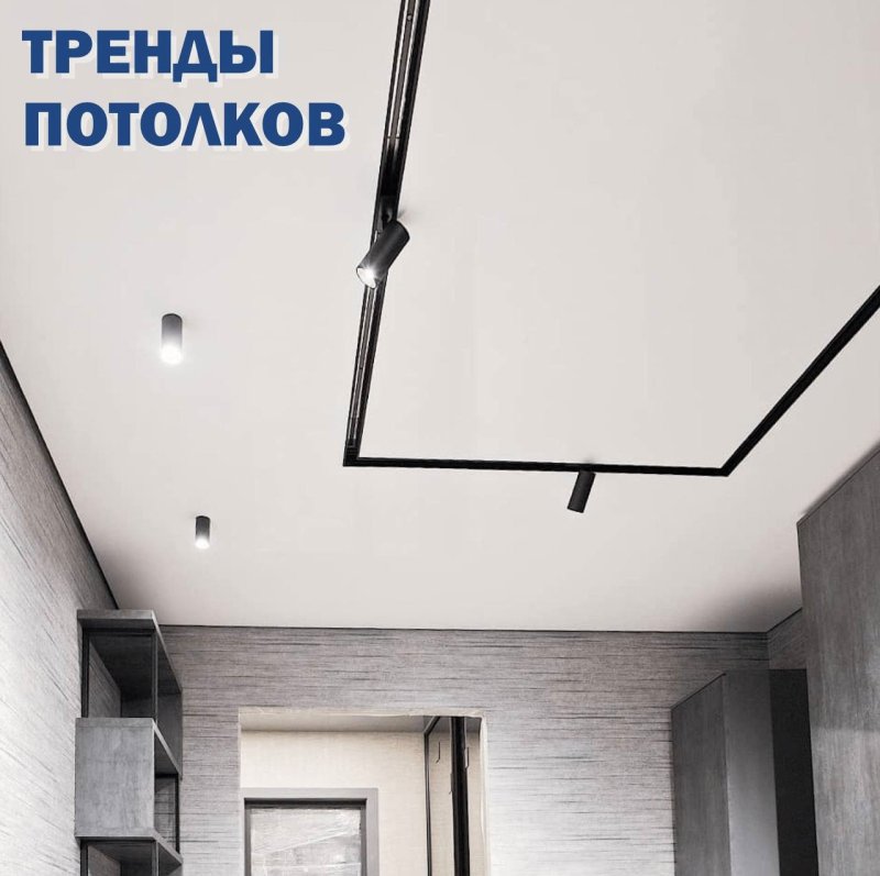 Трековые системы освещения для натяжных потолков